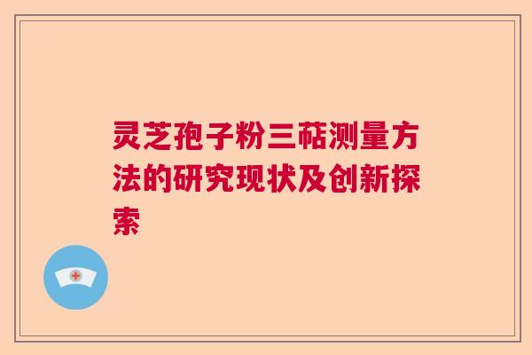 灵芝孢子粉三萜测量方法的研究现状及创新探索