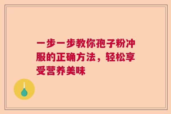 一步一步教你孢子粉冲服的正确方法，轻松享受营养美味