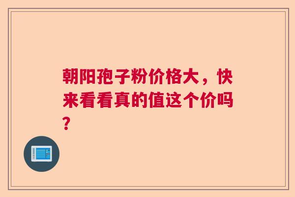 朝阳孢子粉价格大，快来看看真的值这个价吗？