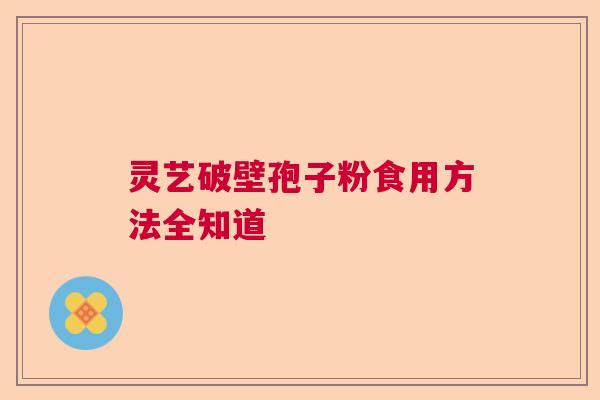灵艺破壁孢子粉食用方法全知道