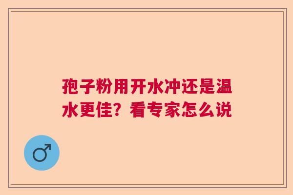 孢子粉用开水冲还是温水更佳？看专家怎么说