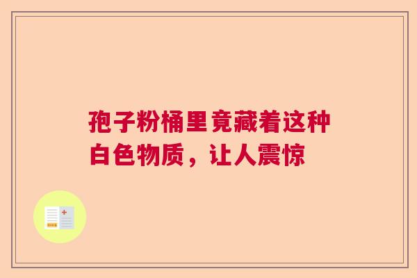 孢子粉桶里竟藏着这种白色物质，让人震惊