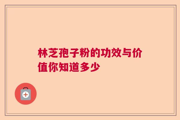 林芝孢子粉的功效与价值你知道多少