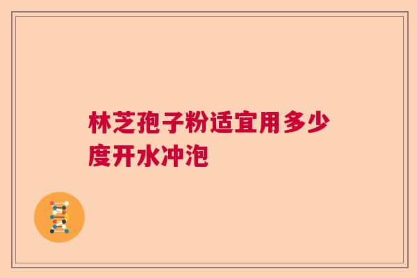 林芝孢子粉适宜用多少度开水冲泡